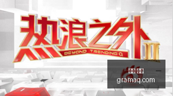 年空中接力,绝技,逄砚钧半场,中文,官网,官方网站,中文平台,中文娱乐,专属入口