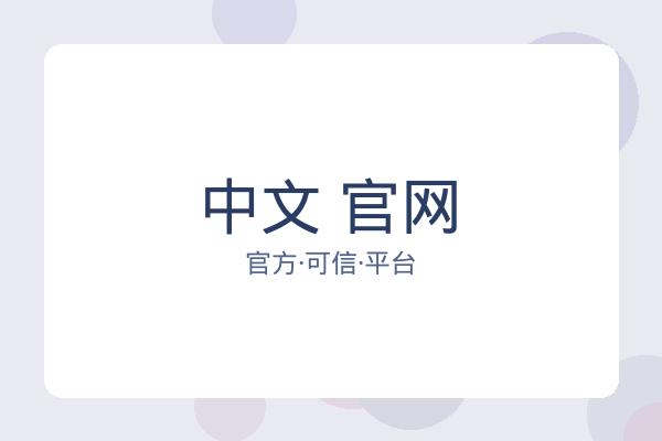 中文 官网